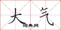 田英章大气楷书怎么写