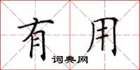 田英章有用楷书怎么写