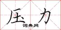 田英章压力楷书怎么写