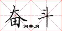 田英章奋斗楷书怎么写