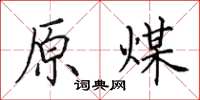 田英章原煤楷书怎么写