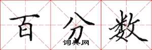田英章百分数楷书怎么写