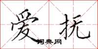 田英章爱抚楷书怎么写