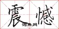 田英章震憾楷书怎么写
