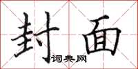 田英章封面楷书怎么写