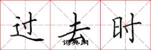 田英章过去时楷书怎么写