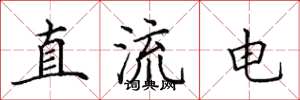 田英章直流电楷书怎么写