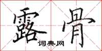 田英章露骨楷书怎么写