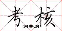 田英章考核楷书怎么写