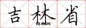 田英章吉林省楷书怎么写