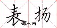 田英章表扬楷书怎么写