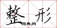 田英章整形楷书怎么写