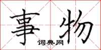 田英章事物楷书怎么写