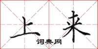 田英章上来楷书怎么写