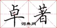田英章卓著楷书怎么写