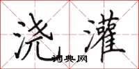 田英章浇灌楷书怎么写
