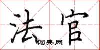 田英章法官楷书怎么写