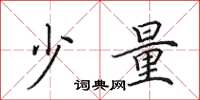 田英章少量楷书怎么写
