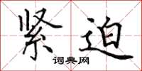 田英章紧迫楷书怎么写