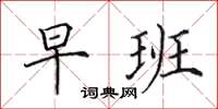 田英章早班楷书怎么写