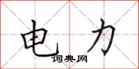 田英章电力楷书怎么写