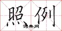 田英章照例楷书怎么写