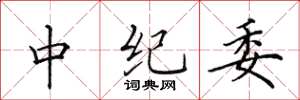 田英章中纪委楷书怎么写