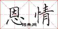 田英章恩情楷书怎么写