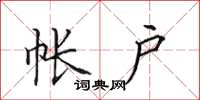 田英章帐户楷书怎么写