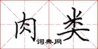 田英章肉类楷书怎么写