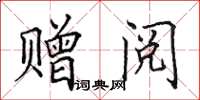 田英章赠阅楷书怎么写