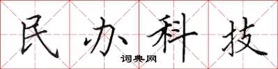 田英章民办科技楷书怎么写