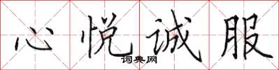田英章心悦诚服楷书怎么写