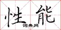田英章性能楷书怎么写