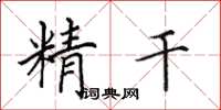 田英章精干楷书怎么写