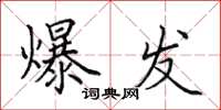 田英章爆发楷书怎么写