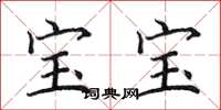 田英章宝宝楷书怎么写