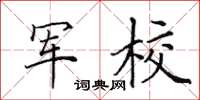 田英章军校楷书怎么写