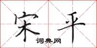 田英章宋平楷书怎么写