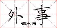田英章外事楷书怎么写
