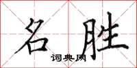田英章名胜楷书怎么写