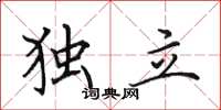 田英章独立楷书怎么写