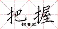 田英章把握楷书怎么写