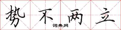 田英章势不两立楷书怎么写