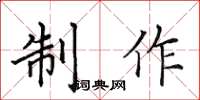 田英章制作楷书怎么写