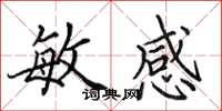 田英章敏感楷书怎么写