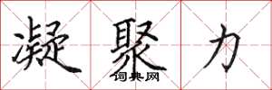 田英章凝聚力楷书怎么写