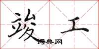 田英章竣工楷书怎么写