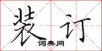 田英章装订楷书怎么写