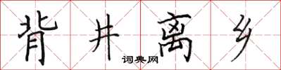 田英章背井离乡楷书怎么写